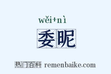 委昵是什么意思的图片